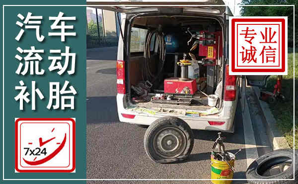 富裕汽车流动补胎,附近补胎电话
