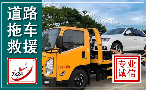 富裕拖车救援,汽车救援拖车电话
