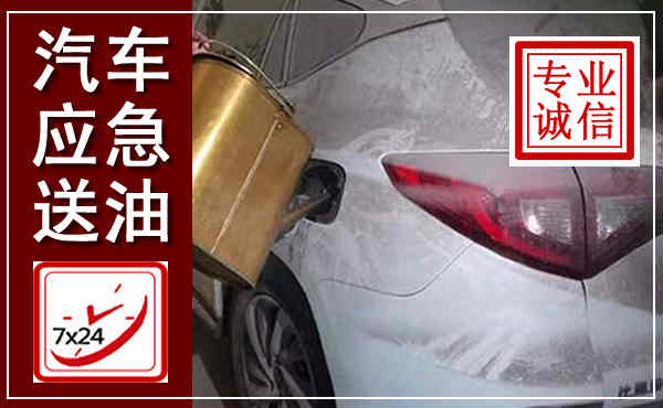 富裕汽车送油救援,附近上门送油电话