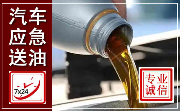 富裕汽车送燃油救援,附近上门送燃油电话