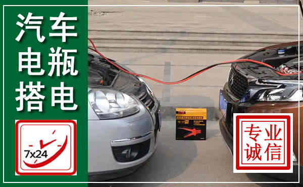 富裕汽车搭电,附近电瓶搭电救援电话