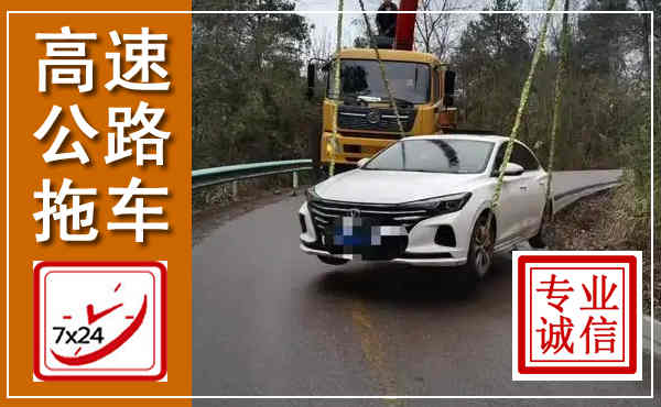 富裕高速公路拖车,附近高速公路拖车救援电话