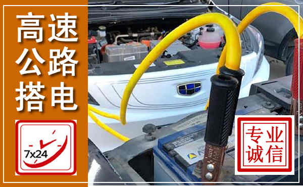 富裕高速公路汽车搭电,中途电瓶维修电话