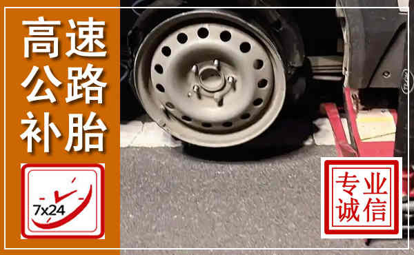 富裕高速公路流动补胎,汽车换轮胎电话