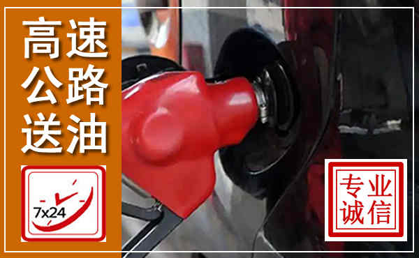 富裕高速公路汽车送油,汽车救援送油电话