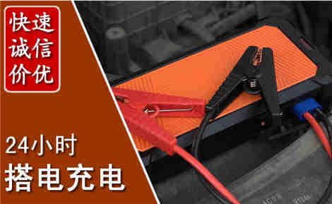 富裕汽车搭电场景与案例